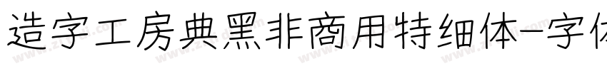 造字工房典黑非商用特细体字体转换