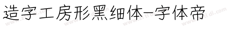 造字工房形黑细体字体转换