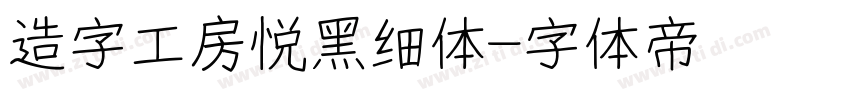 造字工房悦黑细体字体转换
