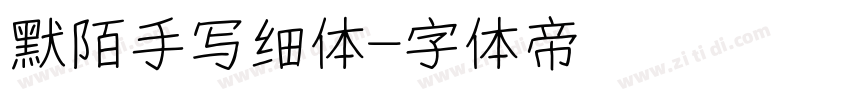 默陌手写细体字体转换
