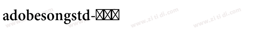 adobesongstd字体转换