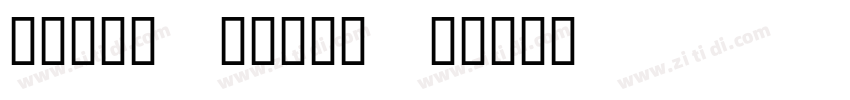 helveticaLStd字体转换 helveticaLStd字体转换