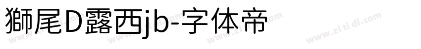 獅尾D露西jb字体转换