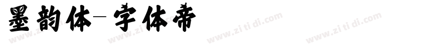 墨韵体字体转换