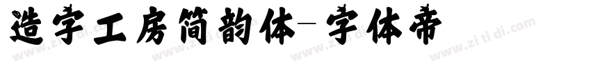 造字工房简韵体字体转换