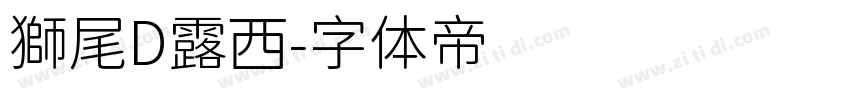 獅尾D露西字体转换