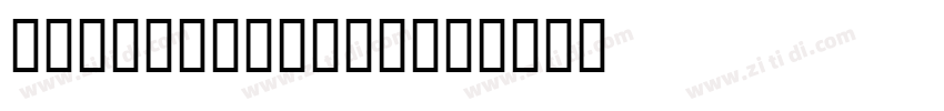 BDRetrocentric字体转换