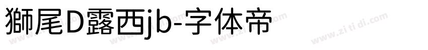 獅尾D露西jb字体转换