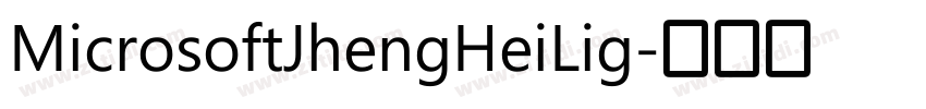 MicrosoftJhengHeiLig字体转换 MicrosoftJhengHeiLig字体转换