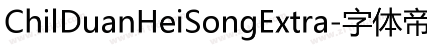 ChilDuanHeiSongExtra字体转换 ChilDuanHeiSongExtra字体转换