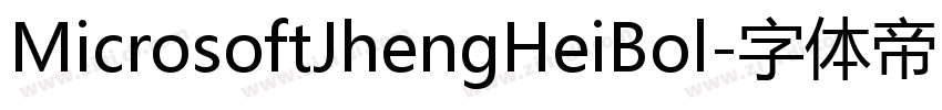 MicrosoftJhengHeiBol字体转换
