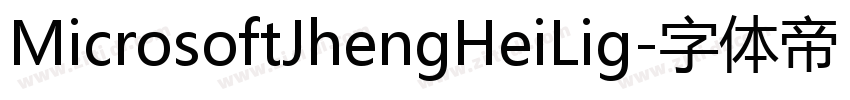 MicrosoftJhengHeiLig字体转换