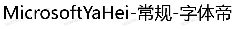 MicrosoftYaHei-常规字体转换