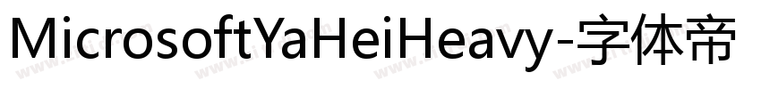 MicrosoftYaHeiHeavy字体转换