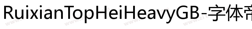 RuixianTopHeiHeavyGB字体转换
