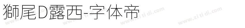 獅尾D露西字体转换