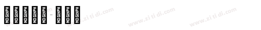 字魂125字体转换