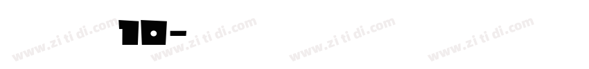 海派腔调艺术粗黑简10字体转换