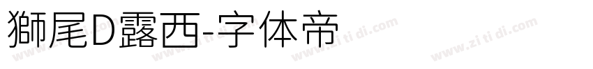 獅尾D露西字体转换