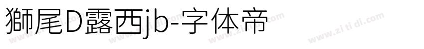 獅尾D露西jb字体转换