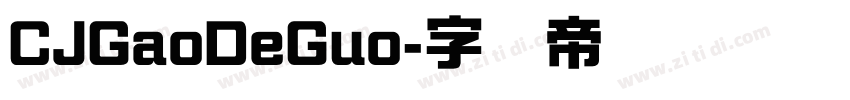 CJGaoDeGuo字体转换