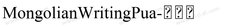 MongolianWritingPua字体转换