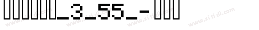 阿里巴巴惠普_3_55_字体转换