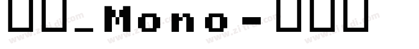 明兰_Mono字体转换