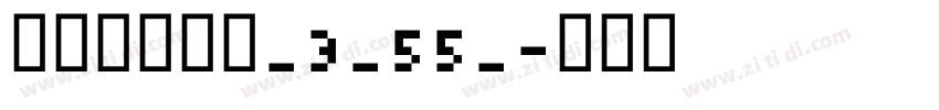 阿里巴巴惠普_3_55_字体转换