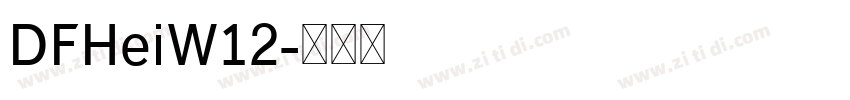 DFHeiW12字体转换