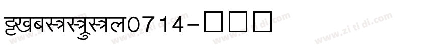 ShreeDev0714字体转换