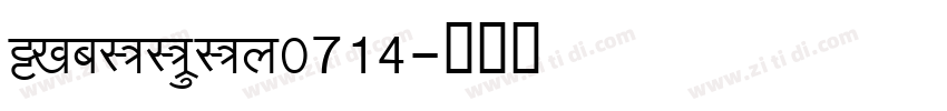 ShreeDev0714字体转换