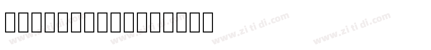 NXISOSymbols字体转换 NXISOSymbols字体转换