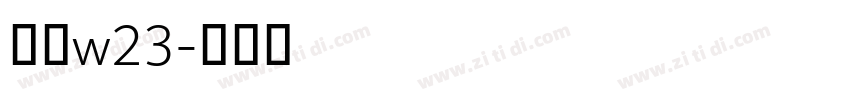 梦源w23字体转换
