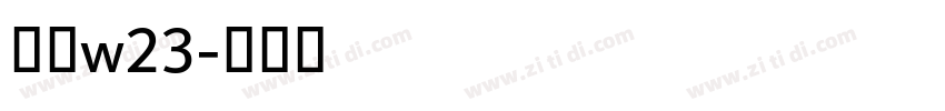 梦源w23字体转换