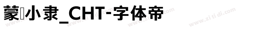 蒙纳小隶_CHT字体转换