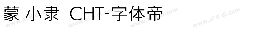 蒙纳小隶_CHT字体转换