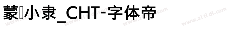 蒙纳小隶_CHT字体转换
