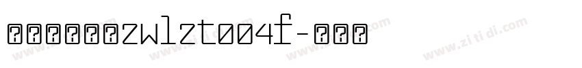 字王龙爪体繁zwlzt004f字体转换