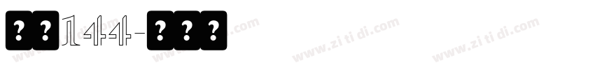 字魂144字体转换
