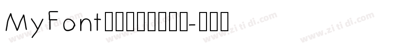 MyFont骊歌钢笔简繁细体字体转换