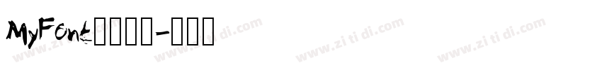 MyFont冲鸭简繁字体转换