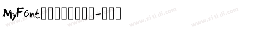 MyFont骊歌钢笔简繁细体字体转换