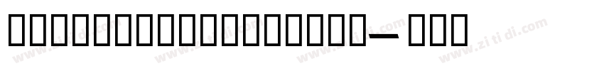 NormalicExtraBold字体转换