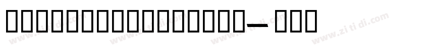 OrbitroExtraBold字体转换 OrbitroExtraBold字体转换