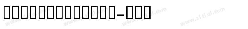 GEMBFarahBold字体转换 GEMBFarahBold字体转换