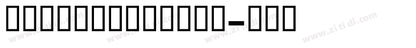 GEMBFarahBold字体转换 GEMBFarahBold字体转换