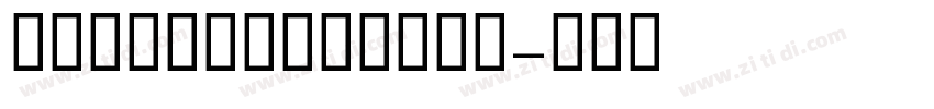 GEMBFarahBold字体转换 GEMBFarahBold字体转换