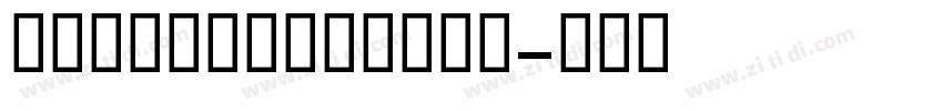 GEMBFarahBold字体转换 GEMBFarahBold字体转换