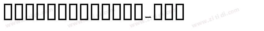 GEMBFarahBold字体转换 GEMBFarahBold字体转换